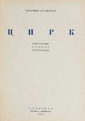 Кузнецов Е. Цирк. Происхождение, развитие, перспективы. М.; Л.: Academia, 1931.